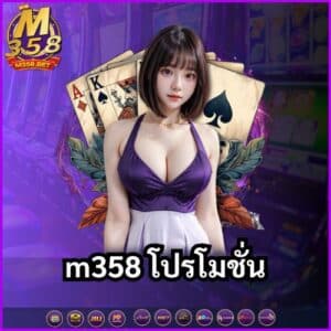 m358 โปรโมชั่น