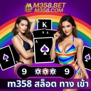 m358 สล็อต ทาง เข้า