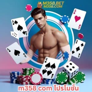 m358 com โปรโมชั่น ร
