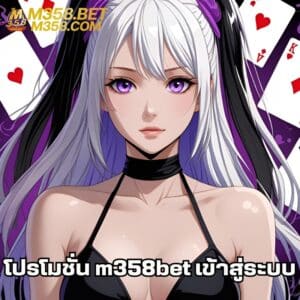 โปรโมชั่น m358bet เข้าสู่ระบบ
